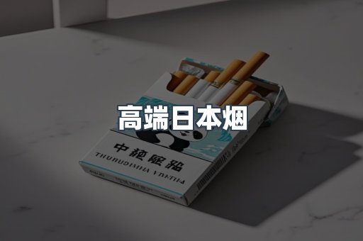 高端日本烟